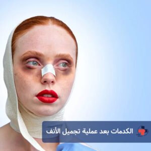 الكدمات بعد عملية تجميل الأنف