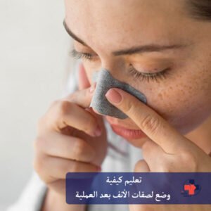 لصق الأنف