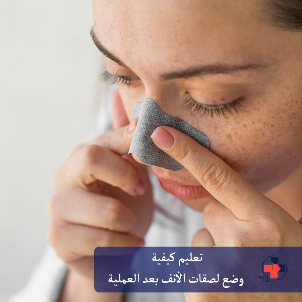 لصق الأنف
