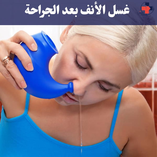 غسل الأنف بعد الجراحة
