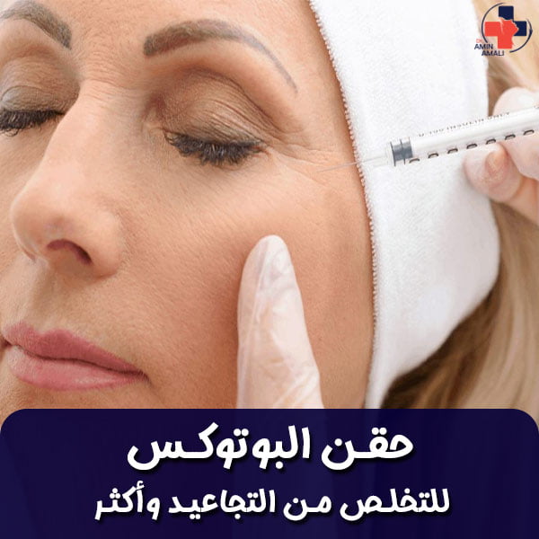 حقن البوتوكس
