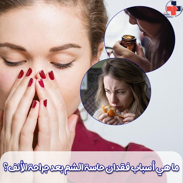 حاسة الشم بعد جراحة الأنف