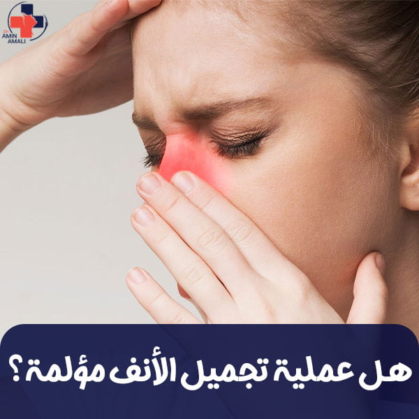 ألم عملية الأنف