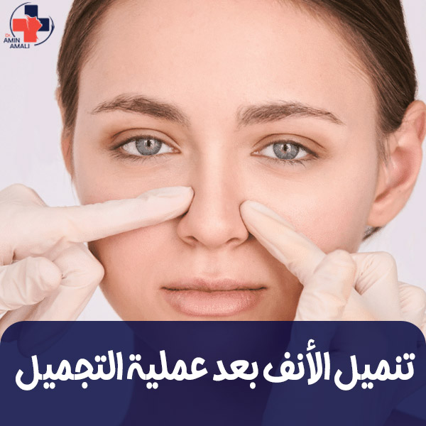 تنميل الأنف بعد عملية التجميل