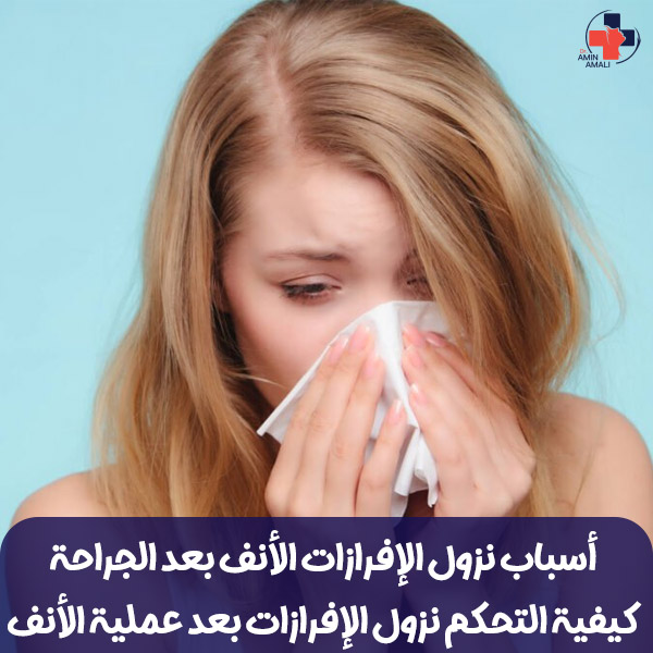 نزول الإفرازات الأنف بعد الجراحة