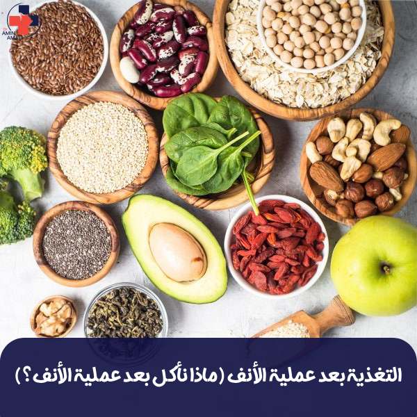 التغذية بعد عملية الأنف (ماذا نأكل بعد عملية الأنف؟)