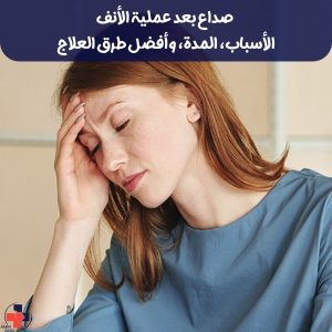 صداع بعد عملية الأنف
